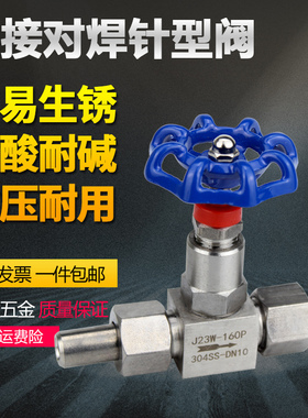 304/316不锈钢焊接针型阀 双活接对焊高压截止阀 J23W-160P DN10