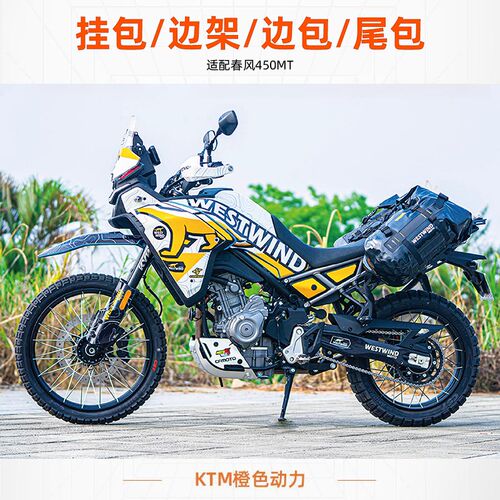 WESTWIND西风春风450MT挂包边包越野摩托包扩展包挂包支架