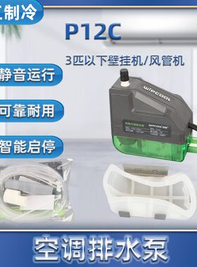 静音维朋P12C转角式空调排水泵冷凝水提升漏水探针壁挂机中央自动