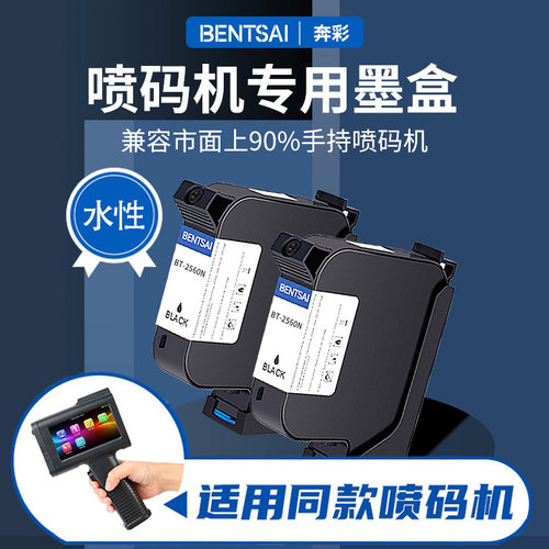 奔彩喷码机H6105水性墨盒进口黑色B1半寸BT-2560 B30一寸CB/EC01B