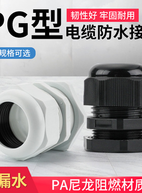 PG7 9 11 16 21尼龙塑料电线电缆防水接头密封固定葛格兰头IP68