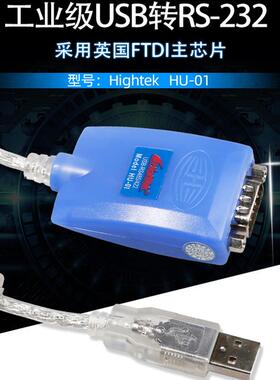 HighTek USB转DB9串口线 工业级RS232转换器 Hightek USB转换器HU