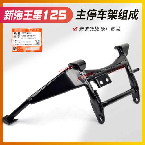 海王星天龙星UA125T踏板车双立脚大脚双撑大撑主撑主停车架组成