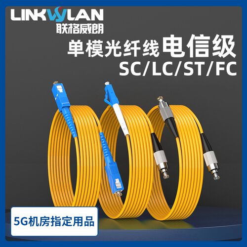 光纤跳线sc-sc光纤线电信级SC-SC转LC-LC-FC-ST跳纤单模单芯尾纤