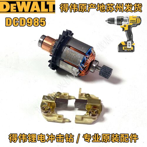 得伟DCD985冲击钻转子电机碳刷支架锂电冲击钻原厂零配件
