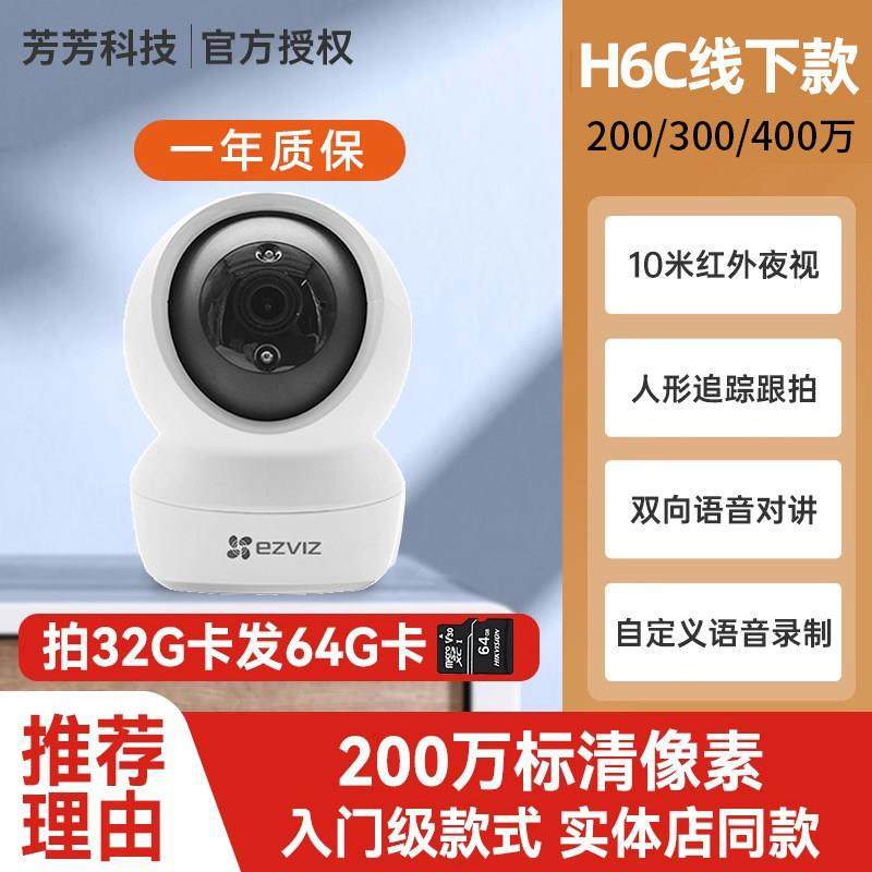 萤石C6C无线网络监控摄像头CP1手机远程家用摄影头高清夜视H6C