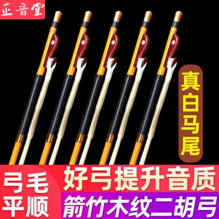 正音堂专业二胡弓子专业琴弓配件弓毛真马尾弓天然马尾厂家直销