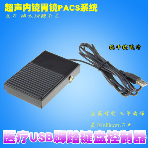 USB脚踏开关1位按键吃鸡采图脚踏板游戏超声医疗B超无线脚踏板盘