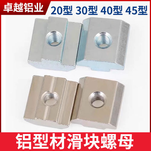 滑块螺母块欧标铝挤型材料T型方形20/30型40型45型不锈钢国标M4M5