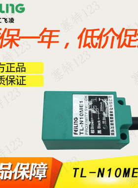 飞凌接近开关 电感式 接近开关TL-N10ME1 TL N10MY1 方形NPN常开