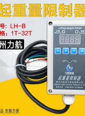 钢丝绳电动葫芦超载限制器 LH-B-5吨常州力航  葫芦起重量限重器