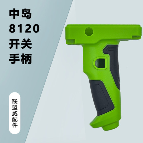 中岛ZD8120水钻机开关手柄 原装8120机壳开关侧手柄原厂精品配件