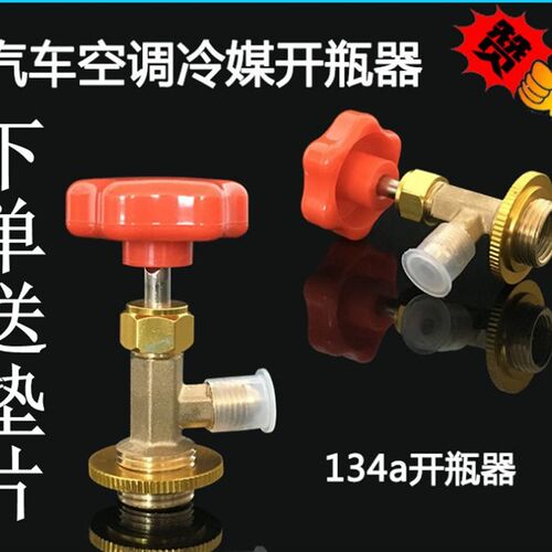 汽车空调冷媒氟利昂开瓶器 开启阀R134a 339开瓶器 万能开瓶器340