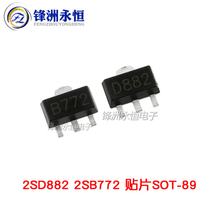 B772/D882 音频功放开关三极管 2SD882 2SB772 贴片SOT89 长电