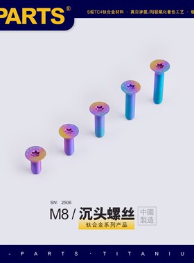 SPARTS 沉头 系列 M8 L06-85mm 钛合金螺丝