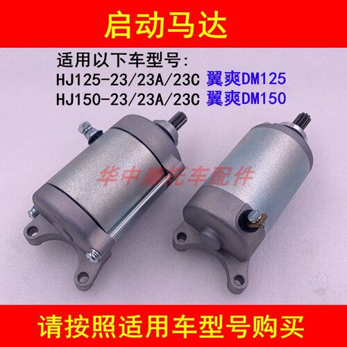 适配豪爵翼爽DM150ES HJ125-23/150-23/23A/23C摩托车电启动马达