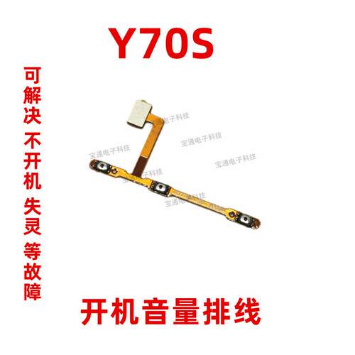 适用于vivo Y70S开机排线 Y70S手机开关音量键侧键上下键电源按键