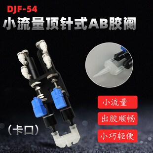 精密双顶针式点胶阀硅胶阀UV胶阀厌氧胶点胶机点胶阀配件DJF-54