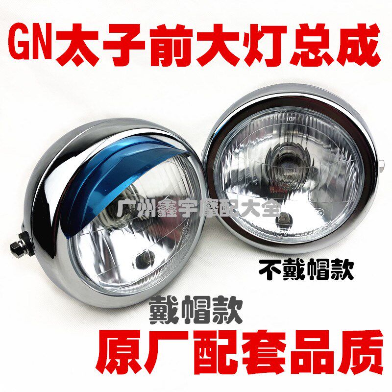 适用太子摩托车太子GN125 HJ125-8大灯总成前大灯前照灯圆灯