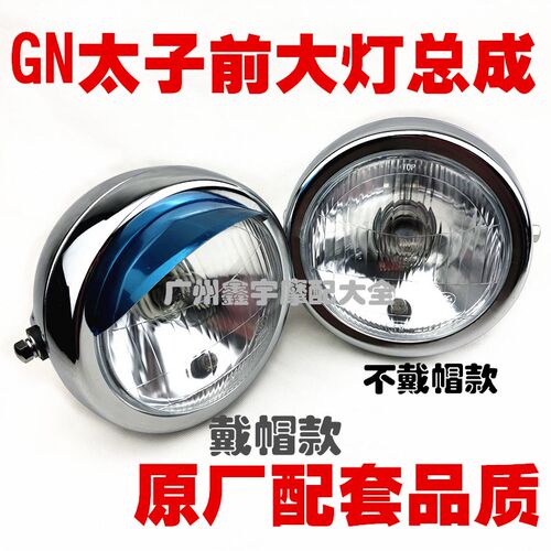 适用太子摩托车太子GN125 HJ125-8大灯总成前大灯前照灯圆灯