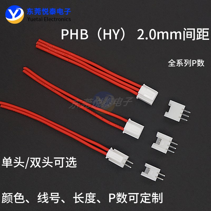PHB(HY)2.0端子线 1007正标线 连接线线束加工定制电子线插头线