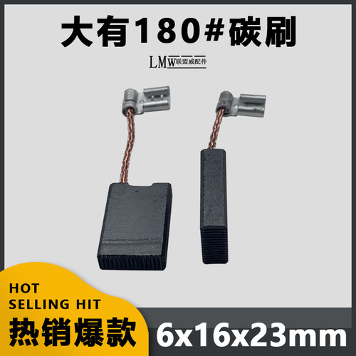 大有180碳刷适配启洋大有威克士锐奇180 230角磨机磨光机插线碳刷