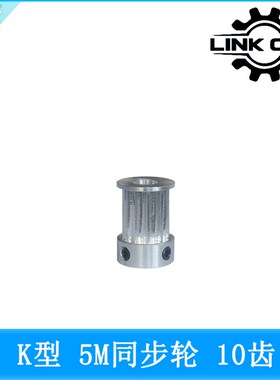 link cnc 5M同步轮皮带轮HTD5M同步带轮K型系列10齿
