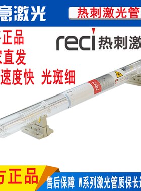 正品北京热刺Reci激光管90W100W120W130W150T2二氧化碳切割机配件