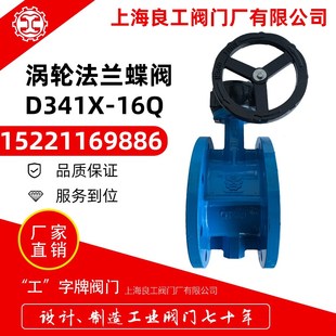 上海良工阀门球墨铸铁软密封涡轮蝶阀D341X-16Q橡胶密封蝶阀DN150