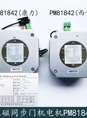 西子奥的斯杭州西奥电梯门电机PM81842康力永磁同步电动机DO3000