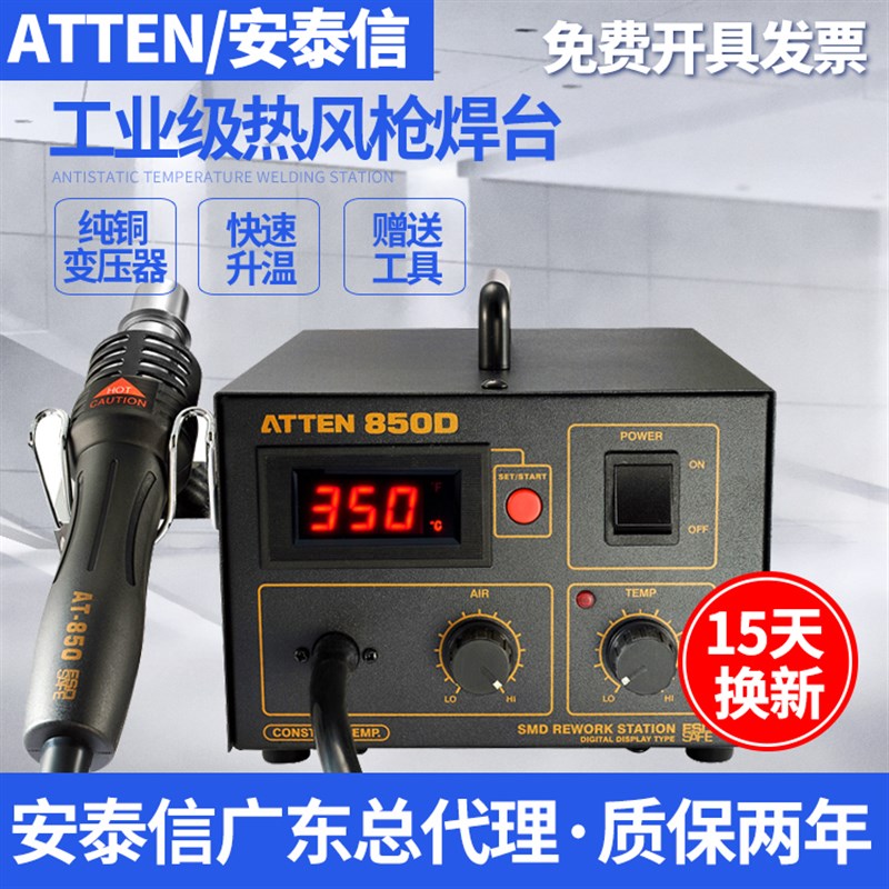 ATTEN安泰信AT850D热风台数显主板维修工具无铅防静电休眠拆焊台