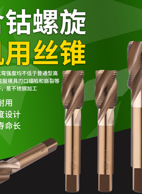 哈尔滨量高性能含钴螺旋槽丝锥M18M20M24M30X2不锈钢M35涂钛丝攻