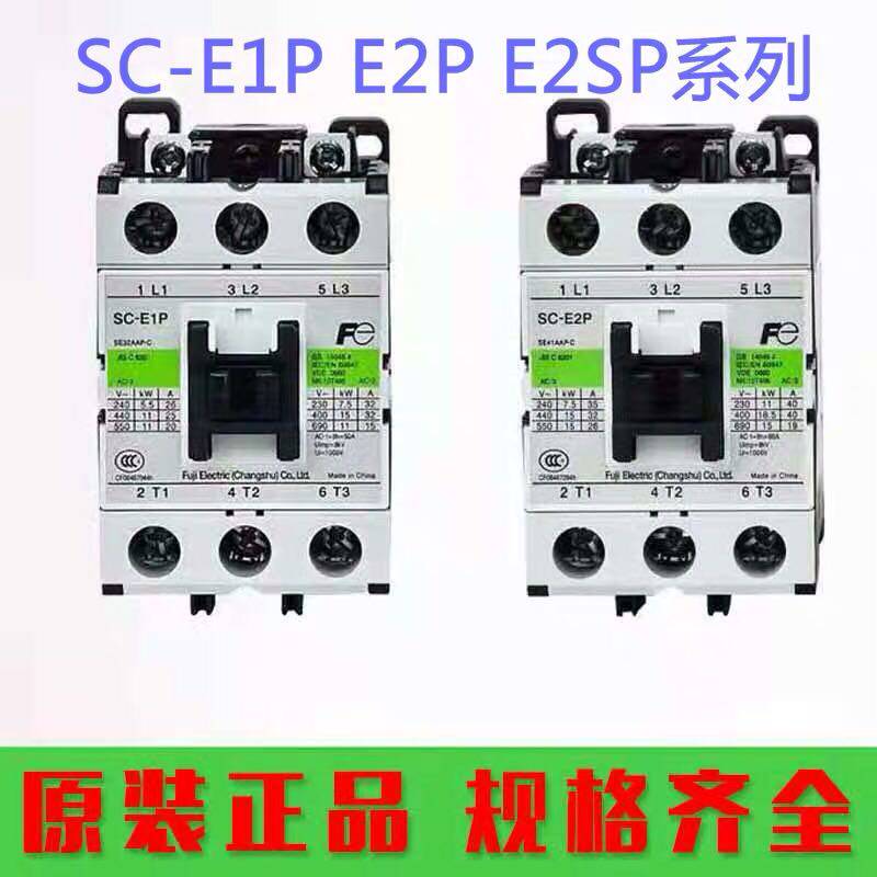 原装富士交流接触器SC-E1P SC-E2P E2SP E3P E4P E1 E2 E2S E5 N5