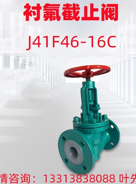 衬氟停止阀 J41F46-16C 耐腐蚀耐酸碱衬四六氟法兰停止阀衬里阀门
