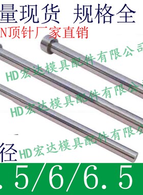 65MN顶针/锰塑胶模具普通压铸推杆头SKD/1234567890mm/5.5/6/6.5