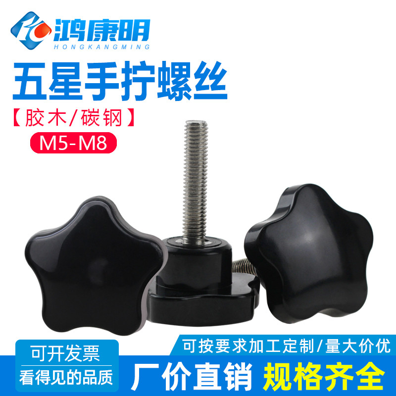 胶木手柄螺丝星形手拧螺栓机械调整柄梅花形胶头M5M6M8M10外观好