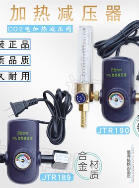 日出JTR190全铜JTR189合金CO2加热减压阀减压器压力表36V220V电压