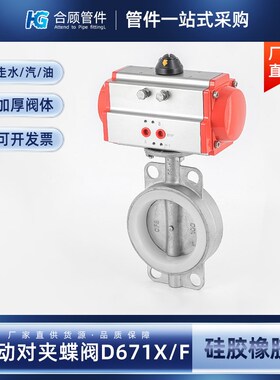 304不锈钢气动对夹蝶阀D671X/F硅胶橡胶AT密封耐酸碱阀门dn50 100