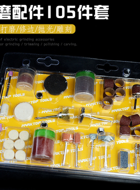 电磨用105PC打磨配件*切割片/金刚砂轮片/抛光片羊毛磨头砂纸圈