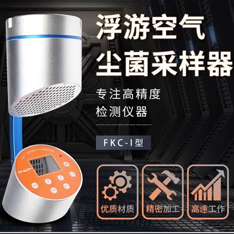 FKC-1浮游菌采样器沉降菌空气尘菌采集器浮游菌环境检测洁净车间