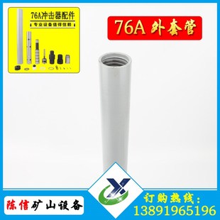 70A冲击器外套管 76冲击器配件外管开山潜孔钻机潜孔钻头潜孔钻杆