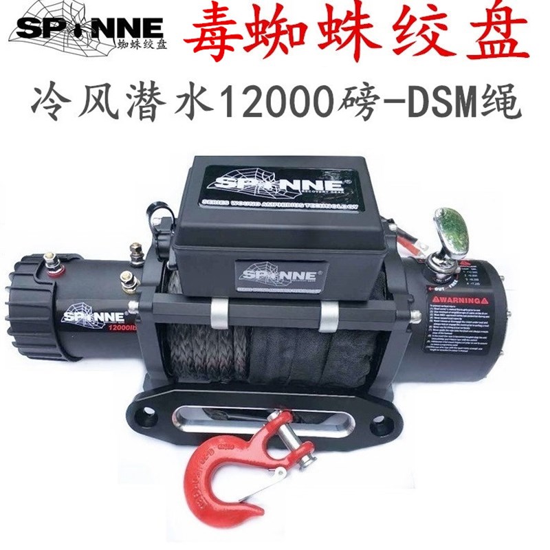 蜘蛛电动绞盘冷风潜水越野车改装自救吊机尼龙绳12000磅牧马人