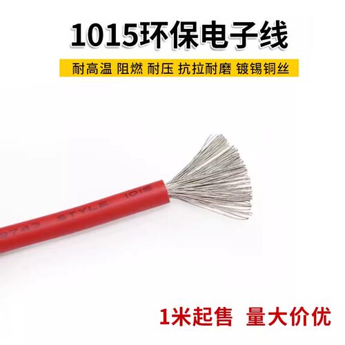 1015 10AWG电子线 环保电线 105高温600V美标美规 导线引线