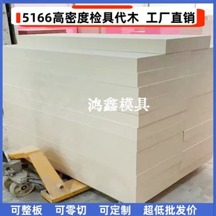 代木5166 汽车工装检具85D代木板 治具钣金 聚氨酯树脂高密度材料