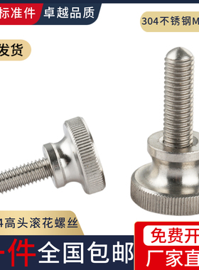 304不锈钢高头滚花螺丝GB834手拧台阶螺丝钉螺栓M2M3M4M5M6M8M10