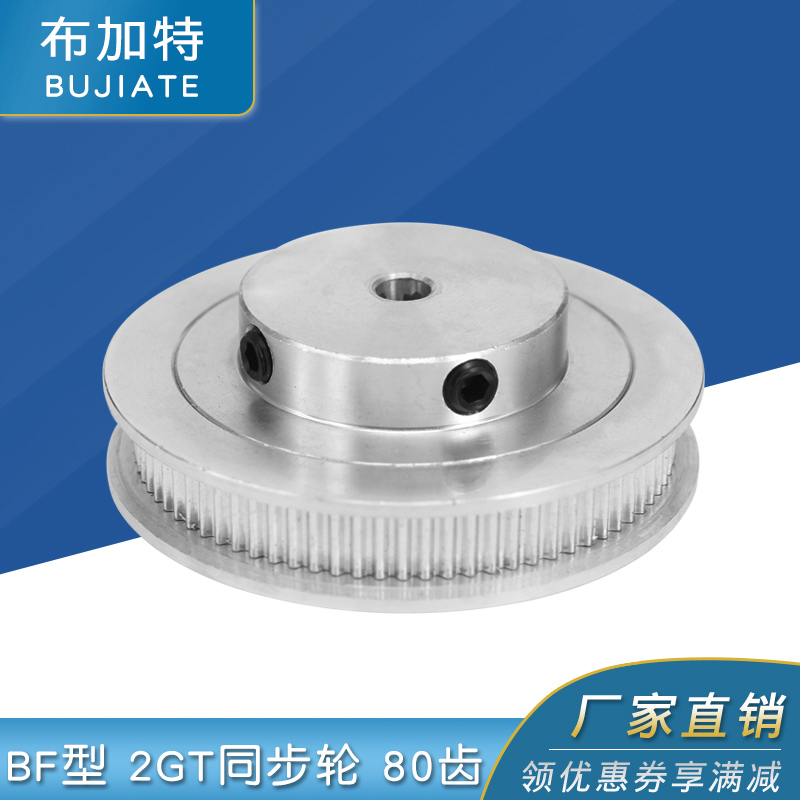 布加特3D打印机配件2GT同步轮皮带轮GT2带轮BF型80齿