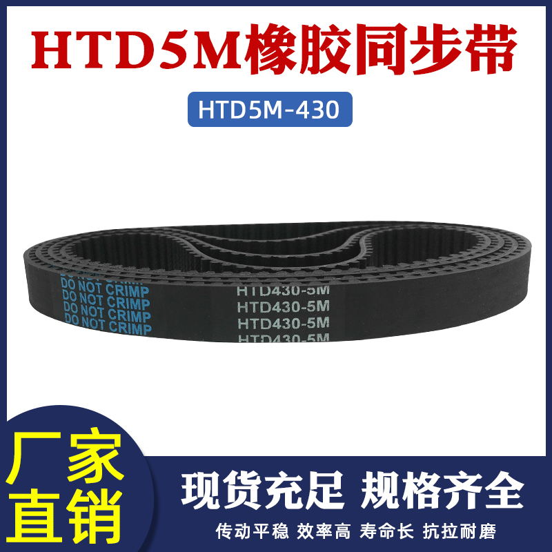 橡胶同步带430-5M  86齿 同步皮带 传动带 圆弧齿切纸机同步带