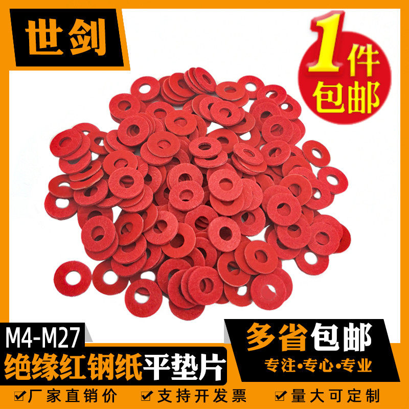 红纸垫片红钢纸垫圈绝缘平垫耐高温电脑机箱主板螺丝垫子防电涌片图片