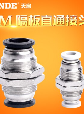 气动接头PM隔板快插气管接头 PM4/6/8/10/12/16快速接头隔板直通