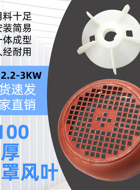 三相电机2.2KW3千瓦散热风叶风帽Y100-4.6.8风扇叶防护罩加厚风罩